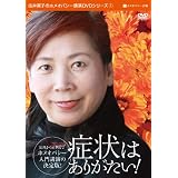 症状はありがたい![DVD]