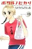 ホタル　ノ　ヒカリ（15）　＜完＞ (講談社コミックスキス)