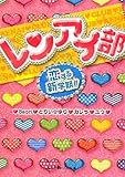 レンアイ部―恋する新学期!! (魔法のiらんど文庫)