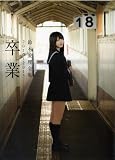 鈴木愛理 全集2010-2013 『 卒業 』