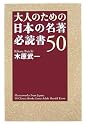 大人のための日本の名著 必読書50