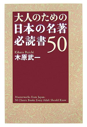 Cover image : 大人のための日本の名著 必読書50