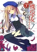 機巧少女（マシンドール）は傷つかない 3