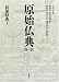 原始仏典〈第1巻〉長部経典1