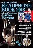 ヘッドフォンブック 2013 (CDジャーナルムック)