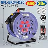 電工ドラム コンビリールシリーズ 100V専用(屋内型)NFL-EK34-D20 30m Dタイプ アース付日動工業