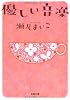 優しい音楽 (双葉文庫 せ 8-1)
