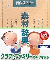 素材辞典 Vol.89 クラフトファミリー ゆかいな家族編