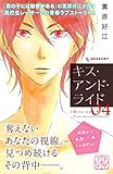 キス・アンド・ライド　プチデザ（４） (デザートコミックス)