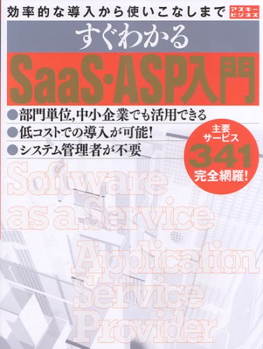 効率的な導入から使いこなしまで すぐわかるSaaS・ASP入門 (アスキームック アスキービジネス)