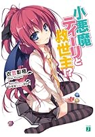 小悪魔ティーリと救世主！？