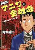 ナニワ金融道(1) (サンエイムック)