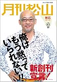 月刊松山 捨石 Vol.1