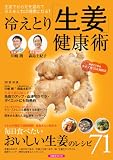 冷えとり「生姜」健康術 (洋泉社MOOK)
