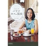 ERIKO的 パリでカフェ散歩