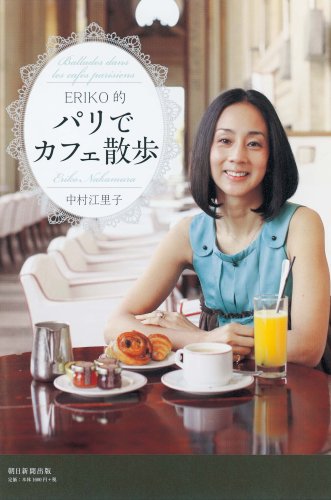Cover image : ERIKO的 パリでカフェ散歩
