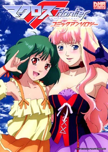 Cover image : マクロス F(フロンティア) コミックアンソロジー (IDコミックス DNAメディアコミックス)