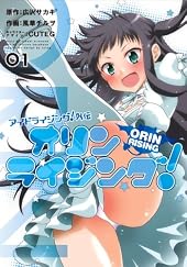 アイドライジング!外伝 オリンライジング! (1) (電撃コミックスNEXT)