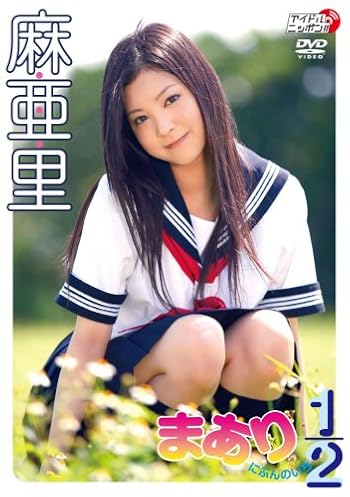 麻亜里「まあり1/2」DVD発売記念