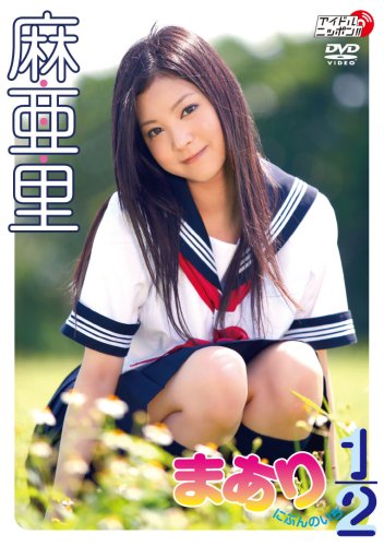 麻亜里 まあり1/2
