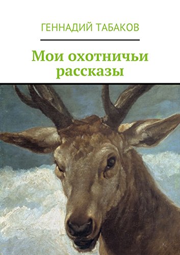 Мои охотничьи рассказы (Russian Edition)