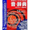 音・辞典 Vol.21 ループ素材 100