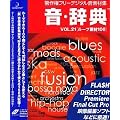 音・辞典 Vol.21 ループ素材 100
