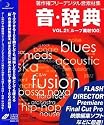 音・辞典 Vol.21 ループ素材 100