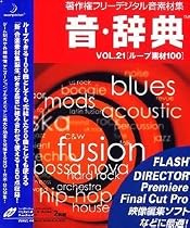 音・辞典 Vol.21 ループ素材 100
