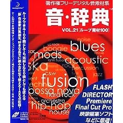 音・辞典 Vol.21 ループ素材 100