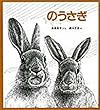 のうさぎ (かがくのとも特製版)