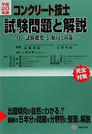 コンクリート技士試験問題と解説〈平成20年版〉付・「試験概要」と「傾向と対策」