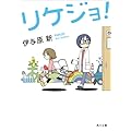 リケジョ！ (角川文庫)