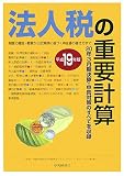 法人税の重要計算〈平成19年版〉/
