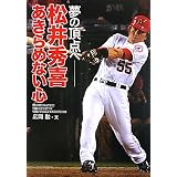 松井秀喜 あきらめない心 夢の頂点へ (スポーツ・ノンフィクション)