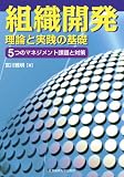 組織開発　理論と実践の基礎