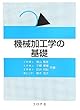 機械加工學の基礎  =  Fundamentals of Machining Technology