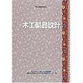 木工製品設計-厚生労働省認定教材 (職業訓練教材)
