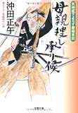 母親捜し承り候ー天神坂下よろず屋始末記（３） (双葉文庫)