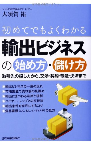 初めてでもよくわかる 輸出ビジネスの始め方・儲け方