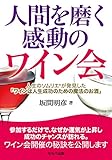 書評 人間を磨く感動のワイン会 by みかん星人