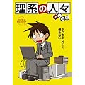 理系の人々