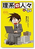 理系の人々