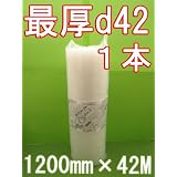 ダイエットプチ エアキャップ 最厚 【１本】 1200mm幅×42M 原反 川上産業 ロール d42