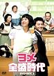 ヨメ全盛時代 DVD-BOX5