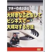 マネーの虎が語る大好きなことをしてビジネスで大成功する方法