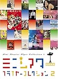 ミニシアターフライヤーコレクション〈2〉