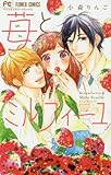 苺とミルフィーユ (フラワーコミックス)