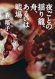 書評 夜ごとの揺り籠、舟、あるいは戦場 by はなとゆめ＋猫の本棚