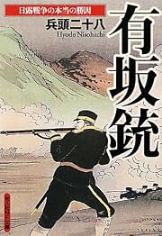 有坂銃―日露戦争の本当の勝因 (光人社NF文庫)